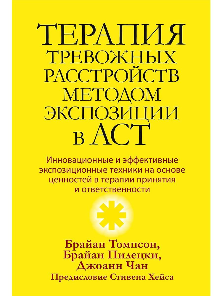 Терапия тревожных расстройств методом экспозиции в ACT #1