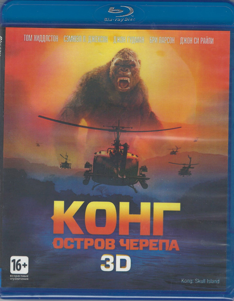 Конг: Остров черепа 3D (Blu-ray) #1