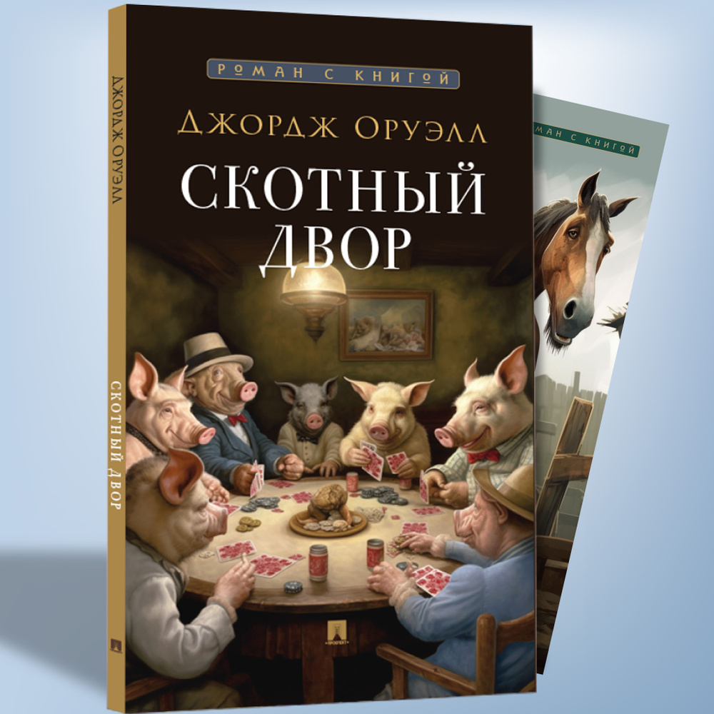 Книга Скотный двор Джордж Оруэлл Сатирическая Повесть. С иллюстрациями. Серия Роман с книгой | Оруэлл #1