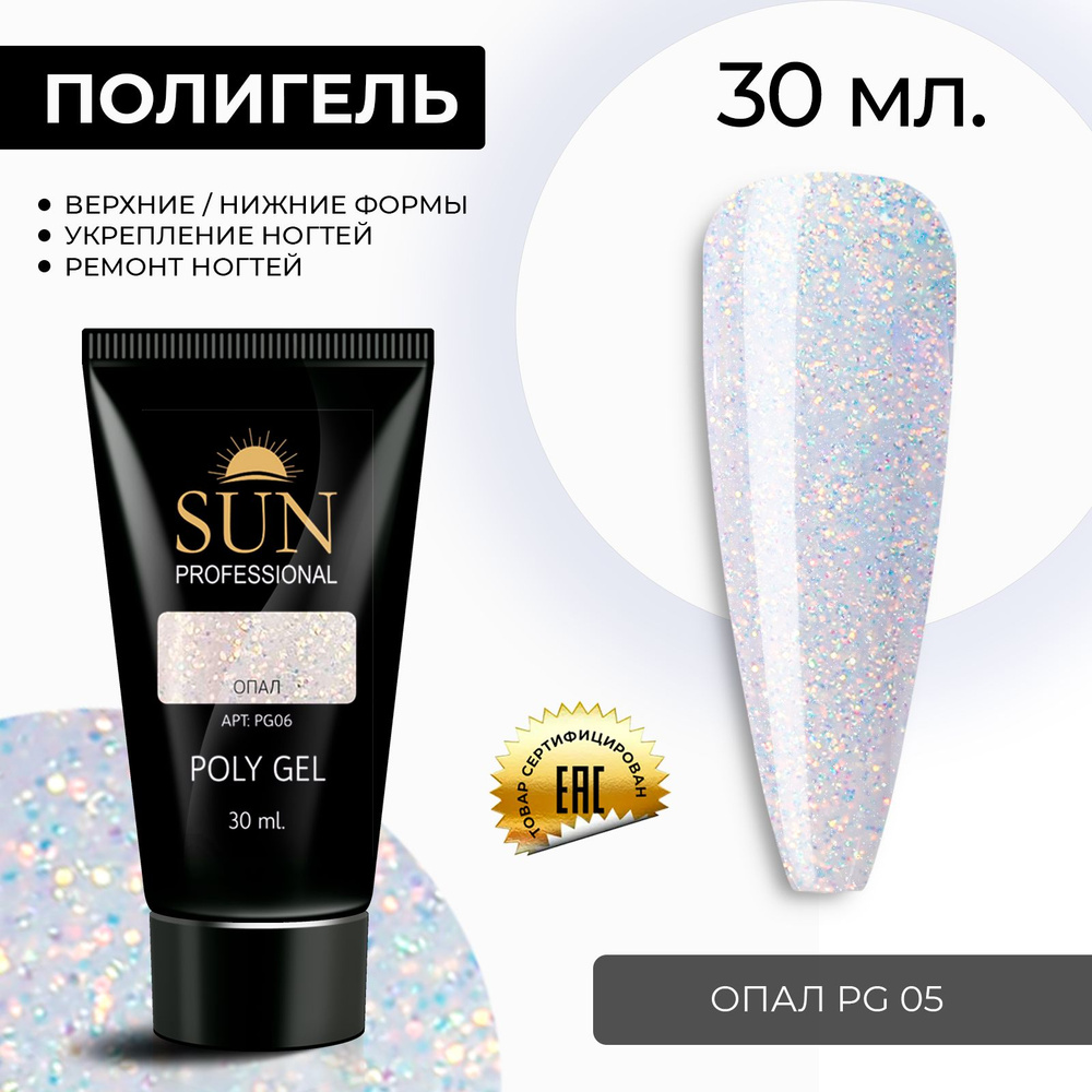 /SUN Professional/ 30мл. Полигель, акрил гель, гель для наращивания и моделирования ногтей, опал с блестками #1