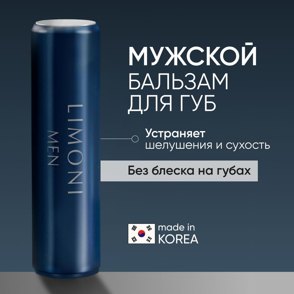 LIMONI MEN Бальзам для губ увлажняющий мужской, Lipcare Stick "Бергамот ...