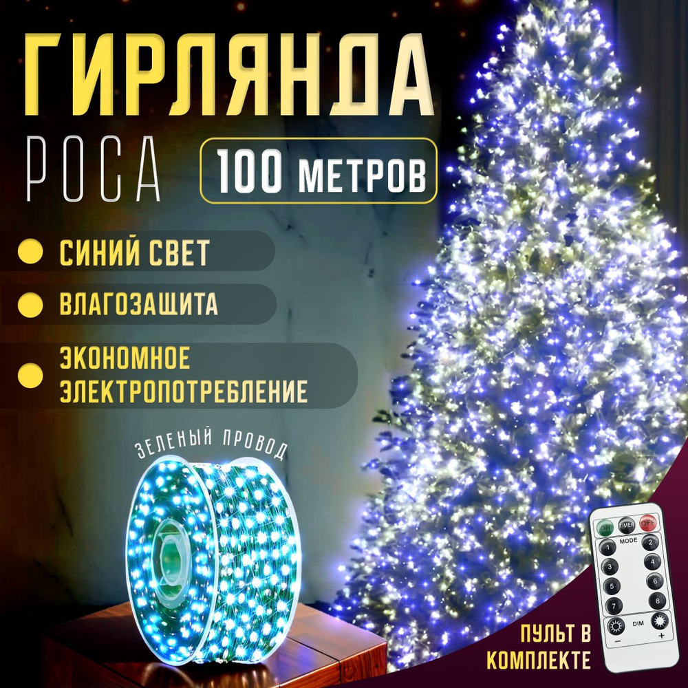 Электрогирлянда уличная Роса Светодиодная 1000 ламп, 100 м, питание От сети 220В, 1 шт  #1