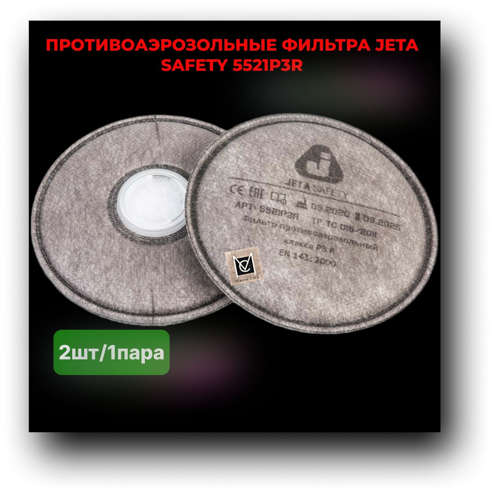 Противоаэрозольный фильтр Jeta Safety 5521P3R/2шт/1пара #1