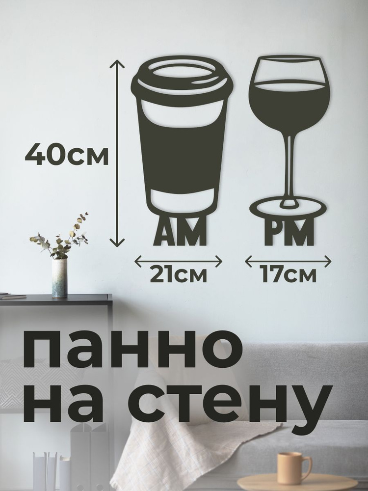 Панно 40х20 см "Кофе и Винишко" декоративное настенное чёрное, декор на стену, картина  #1