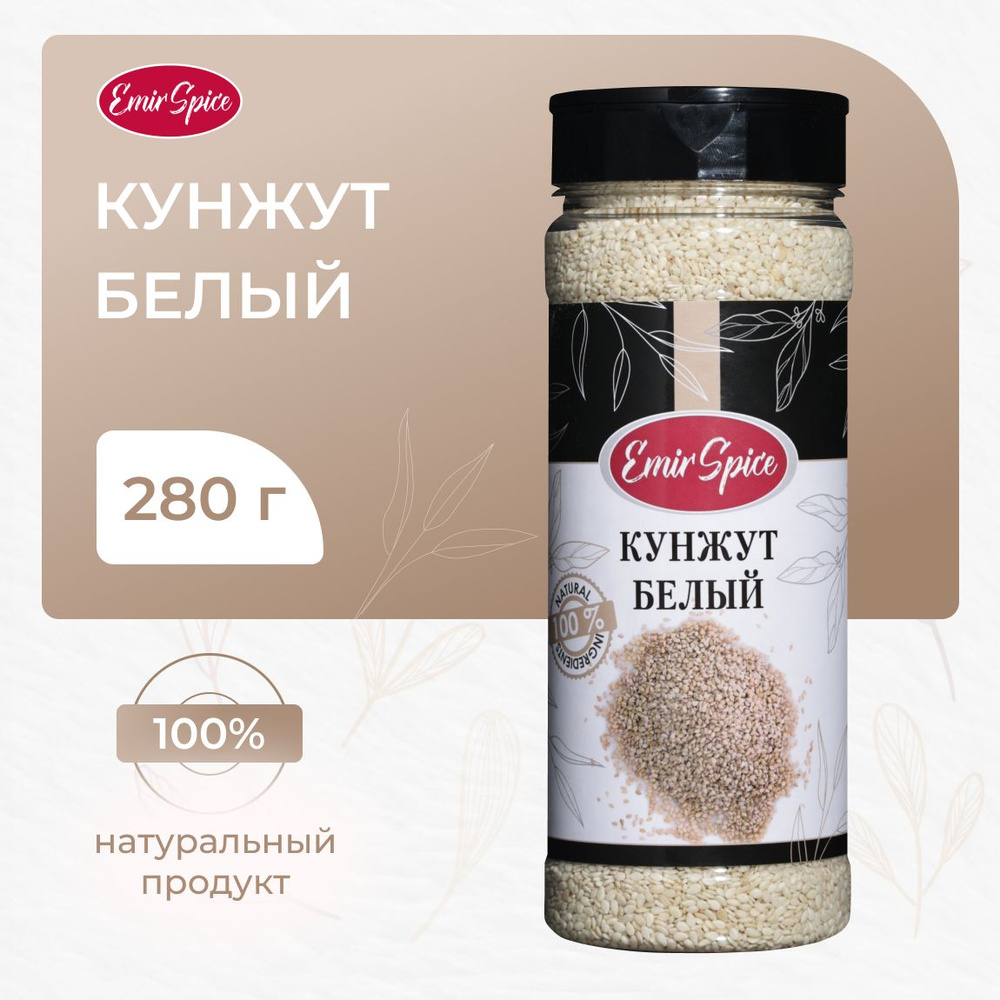 Кунжут белый 280 г Emir Spice #1