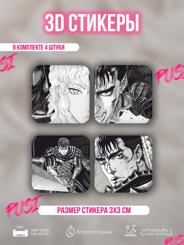 Наклейки на телефон 3д стикеры аниме Берсерк - купить с доставкой по ...