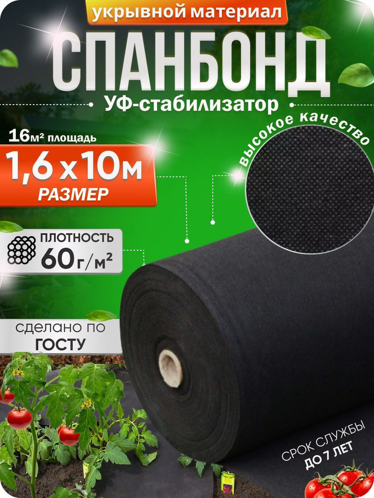 Агроткань от сорняков Спанбонд, 1.6x10.0 м,  60 г-кв.м, 1 шт #1