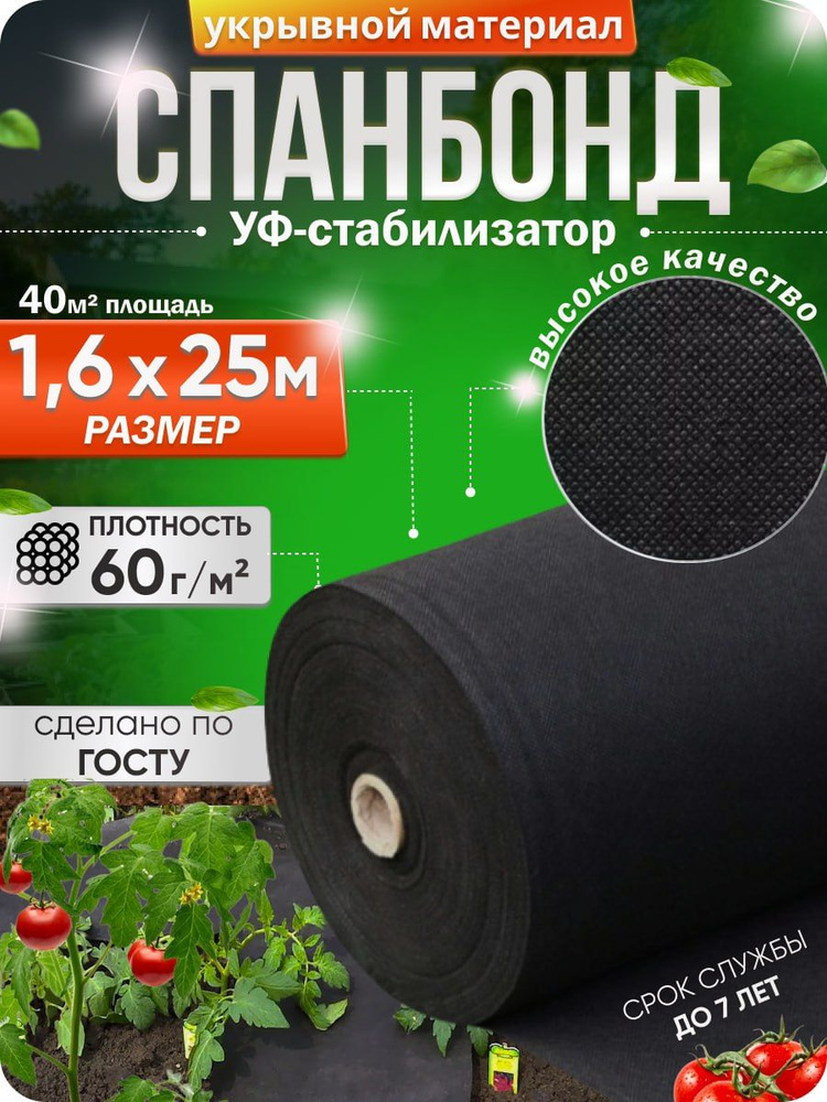 Агроткань от сорняков Спанбонд, 1.6x25.0 м,  60 г-кв.м, 1 шт #1