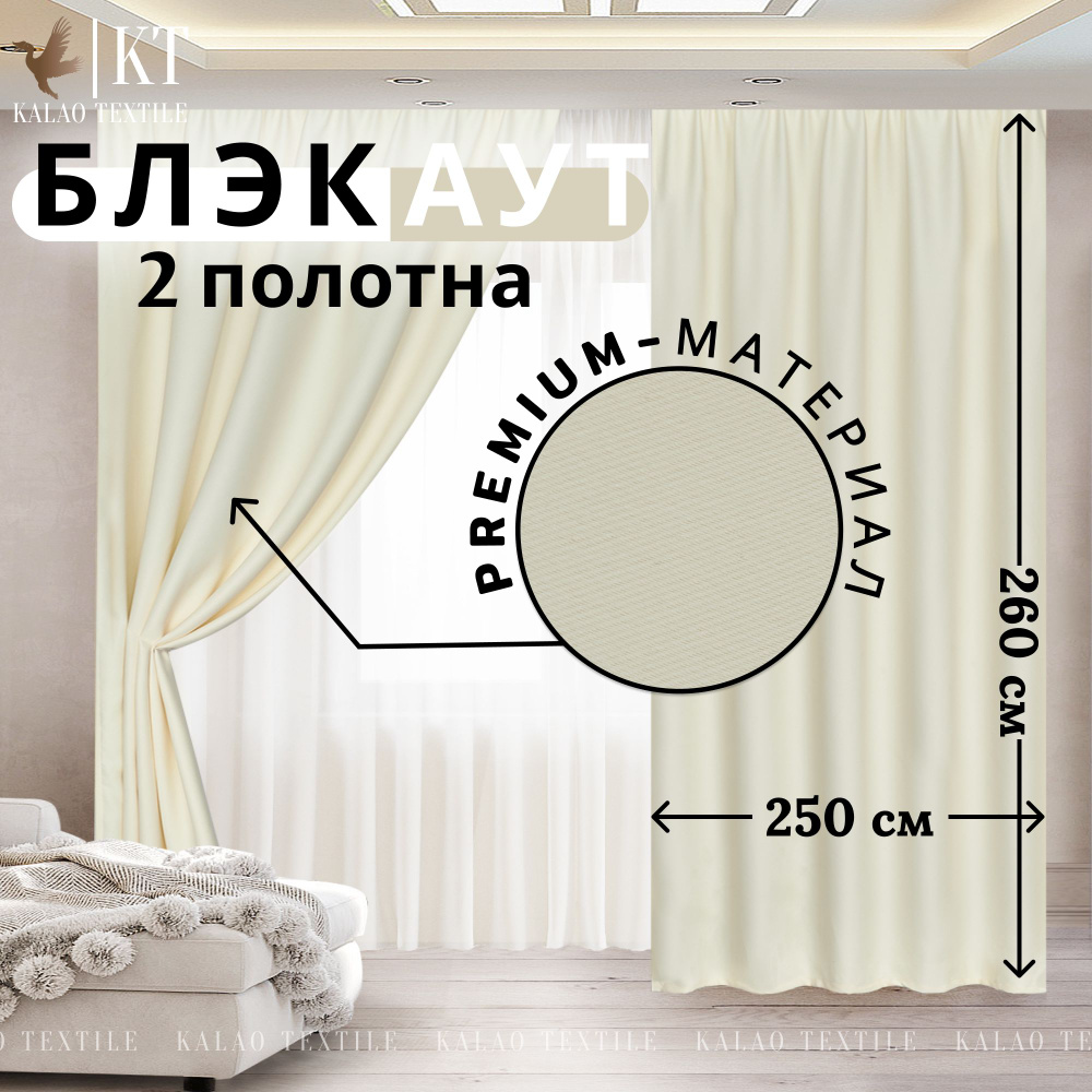 Kalao Textile Комплект штор 260х500см, молочный #1