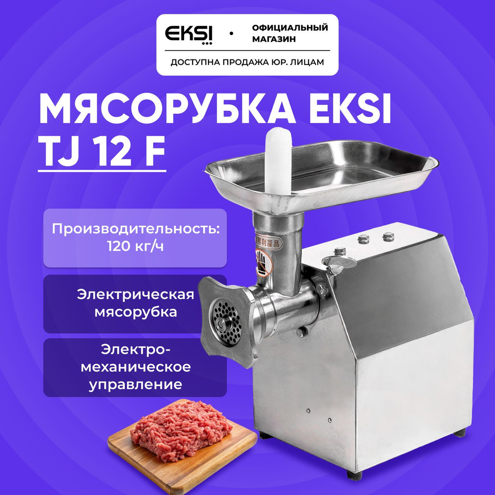 Мясорубка электрическая EKSI TJ12F профессиональная / нержавеющая сталь ...