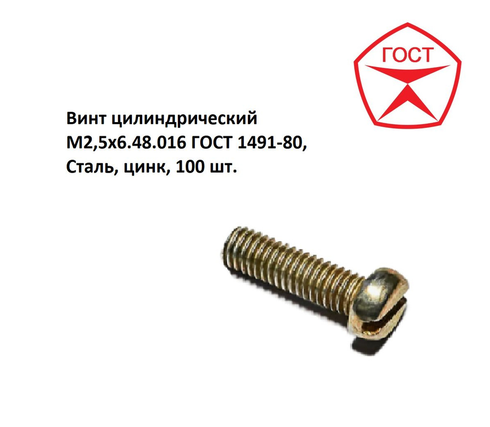 Винт цилиндрический M2,5x6.48.016 ГОСТ 1491-80, Сталь, цинк, 100 шт.  #1