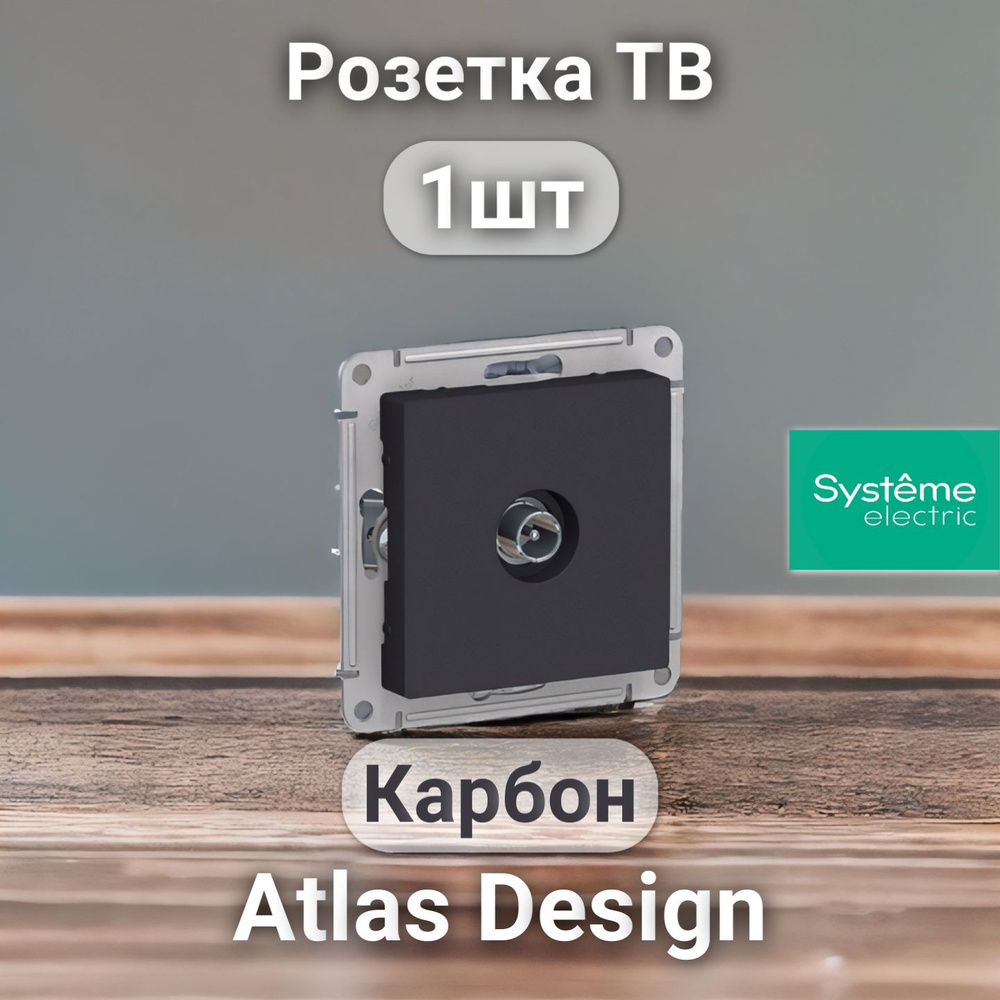 Розетка ТВ System Electric ATLASDESIGN Карбон (1шт) #1