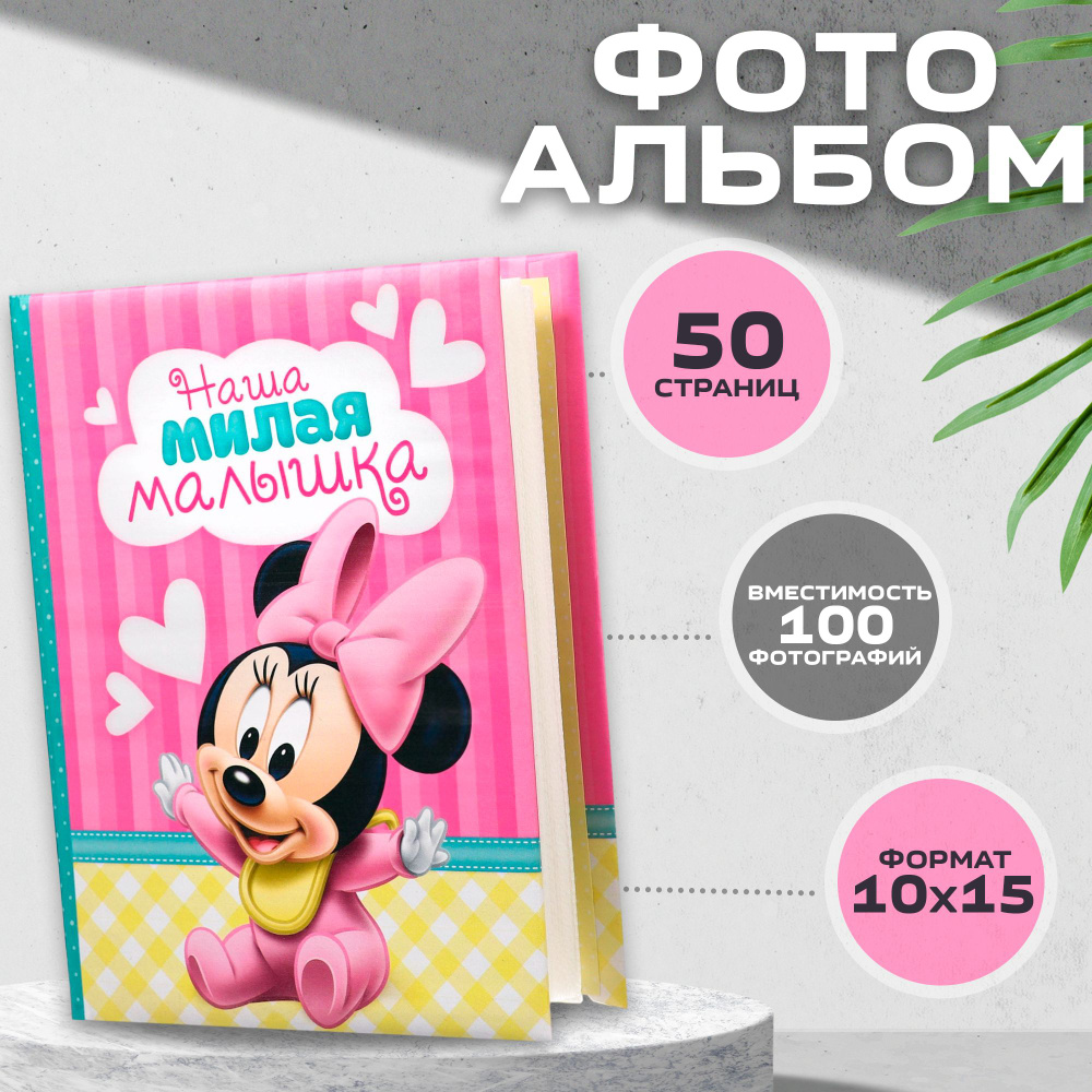 Фотоальбом Disney Минни Маус "Наша милая малышка" 10 х 15, 100 фото, для девочки  #1