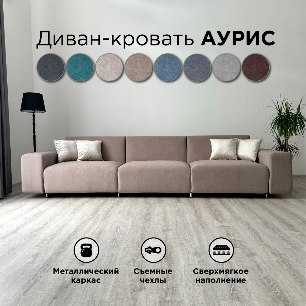 Диван-кровать Redsofa Аурис 360 см темно-бежевый Teddi. Раскладной прямой диван со съемными чехлами, #1