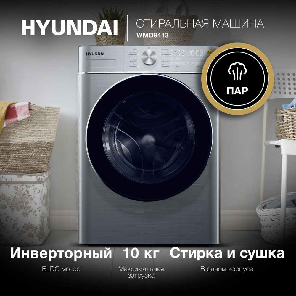 Стиральная машина Hyundai WMD9413, с фронтальной загрузкой, с паром, 10кг, 1400об/мин, с сушкой, инверторная #1