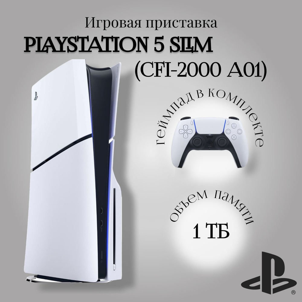 PlayStation5（CFI-2000 A01 1TB） （Игровая приставка Sony 