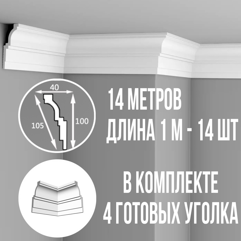 Плинтус потолочный с уголками (4шт) 14м полистирол белый широкий Гермес, длина 1м 14 шт гладкий полистирол #1