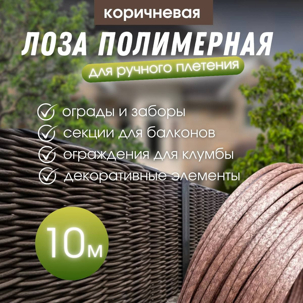 Лоза полимерная коричневая для плетения садовых ограждений, клумб 10 м  #1