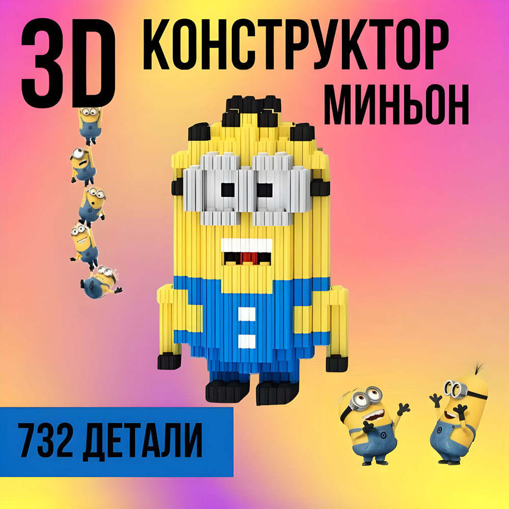 Конструктор 3D из миниблоков Миньон, 732 детали #1