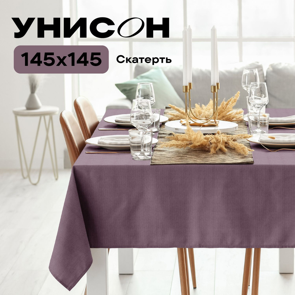 Скатерть на стол 145х145 "Унисон" рис 30004-17 Basic сиреневый #1