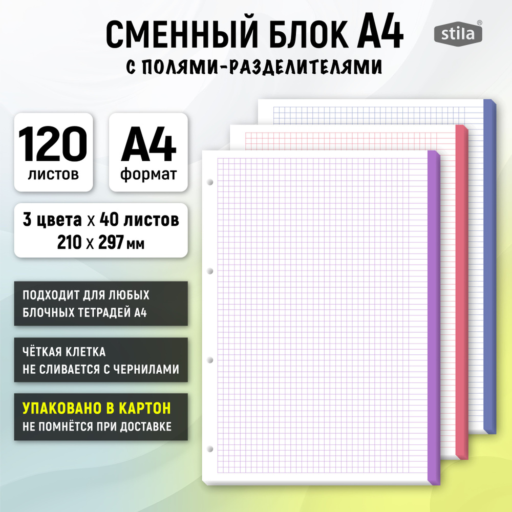 Stila Сменный блок для тетради A4 (21 × 29.7 см), листов: 120 #1