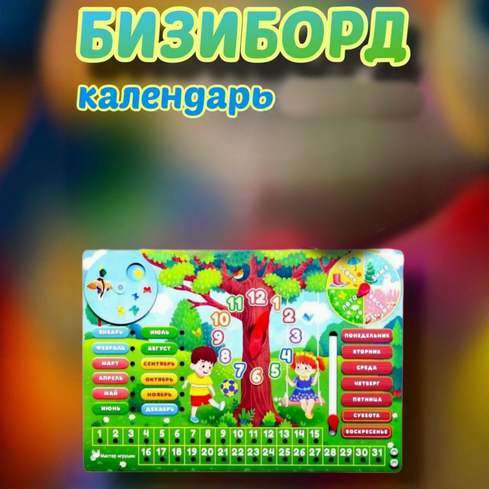 Развивающая игра Бизиборд сортер Часы Календарь #1