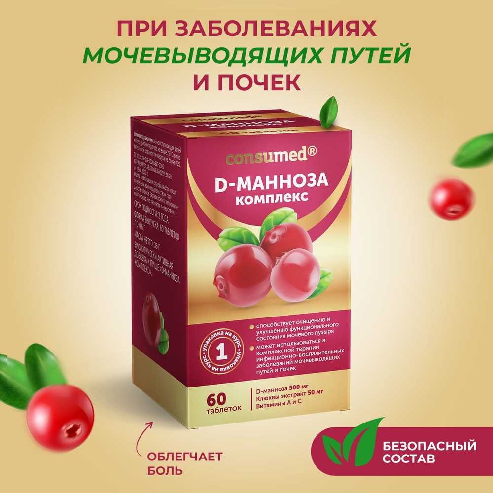 Комплекс витаминов d манноза. БАД для мочевого пузыря при цистите ...