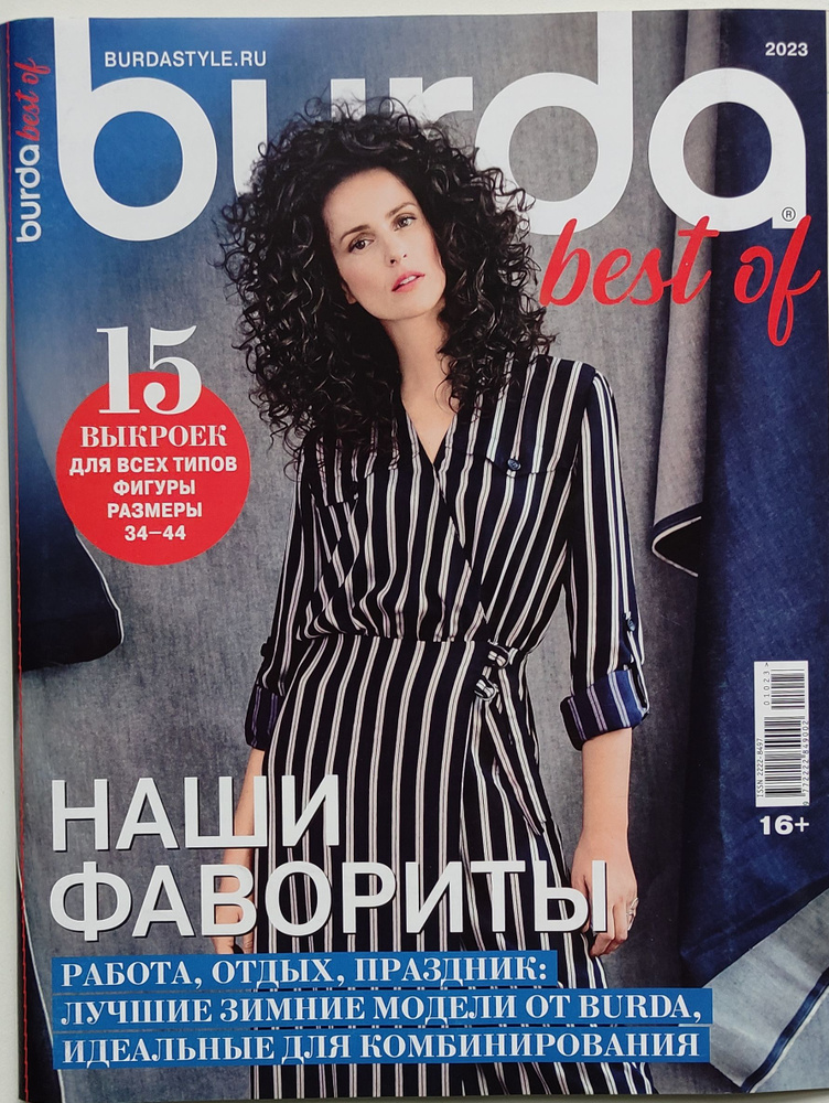 Журнал с выкройками : "Бурда best of 2023" - купить с доставкой по ...