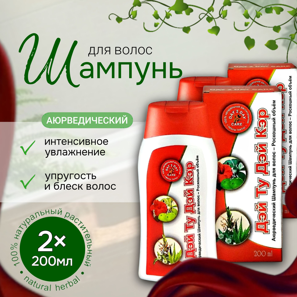 Аюрведический шампунь Дей Ту Дей Роскошный Объём по 200 мл. 2 шт.  #1