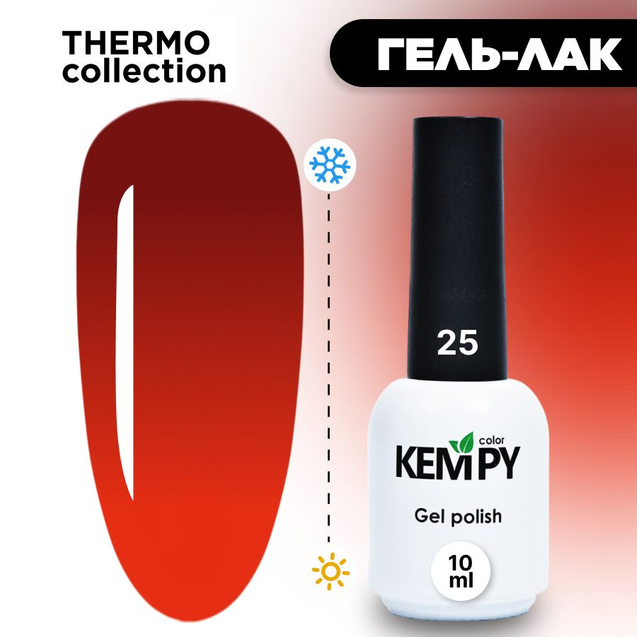 Kempy, Гель лак Thermo №25, 10 мл термо эффект меняющий цвет терракота коричневый  #1