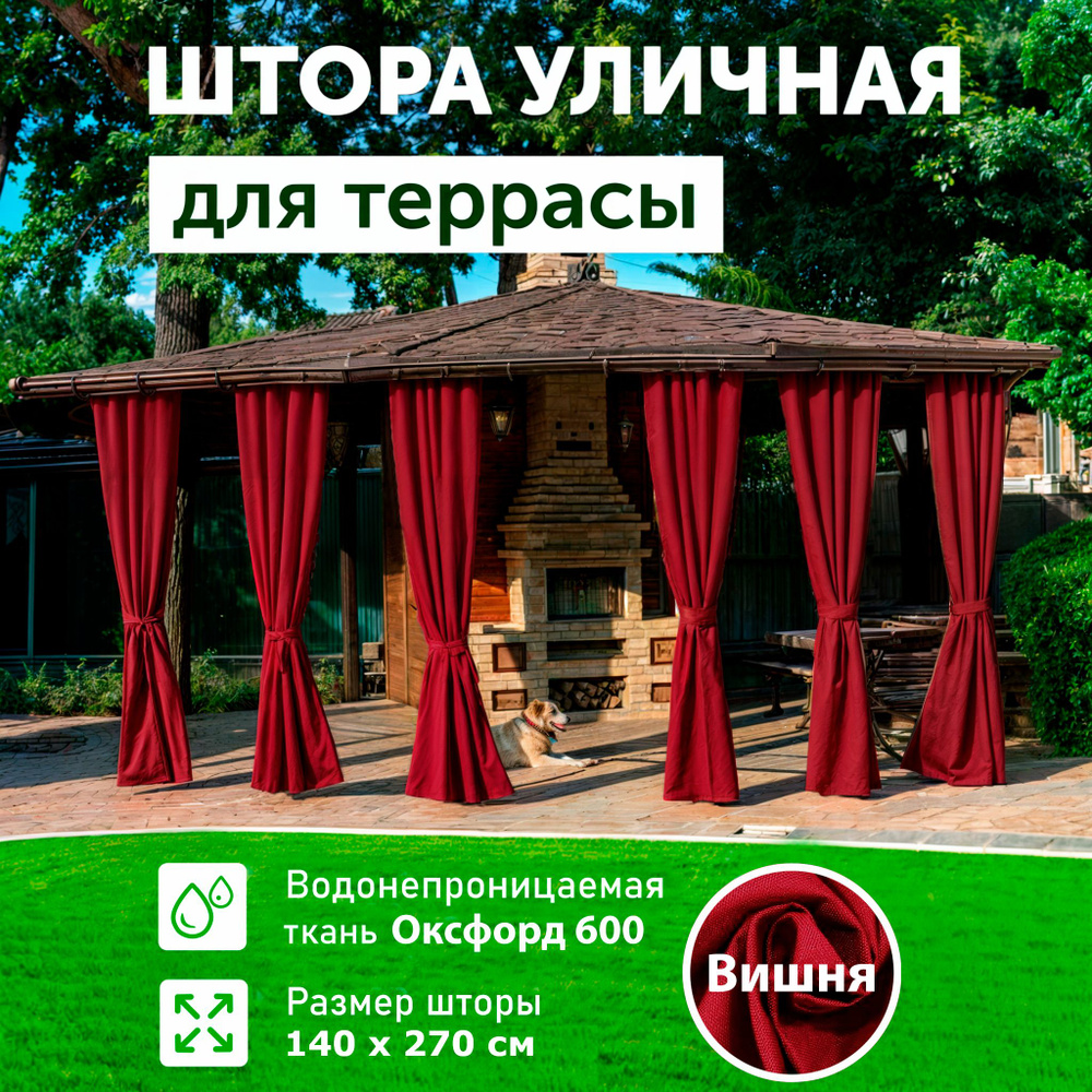 Шторы для беседки уличные, Вишня, 140х270, DIALLO #1