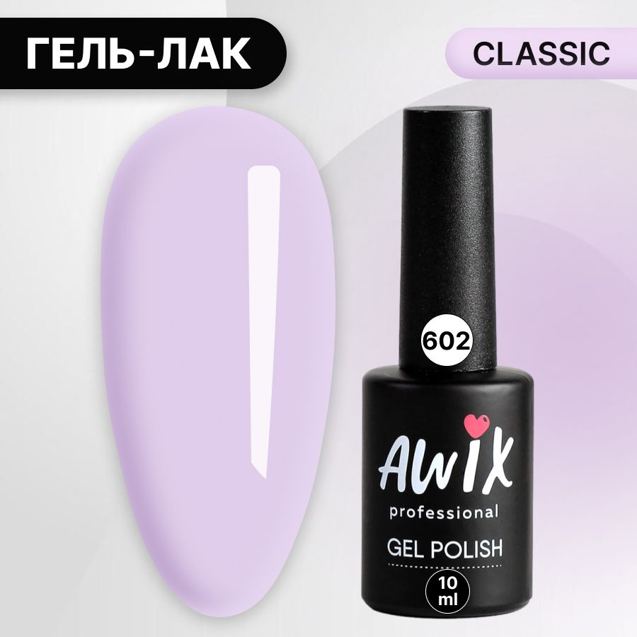 Awix, Гель лак Classic №602, 10 мл лавандовый, классический однослойный  #1