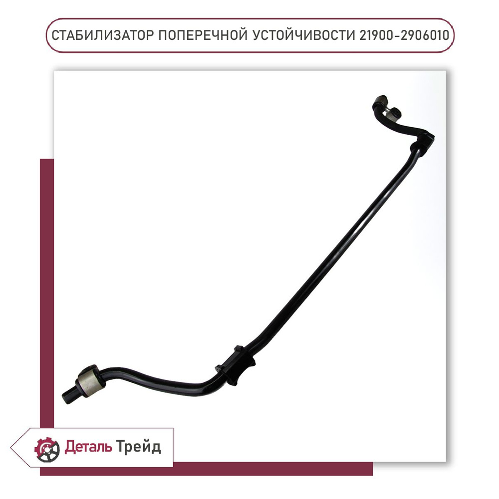 Стабилизатор 2190 АвтоВаз