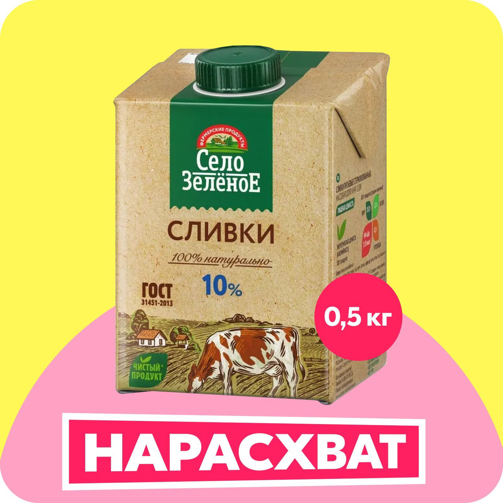 Сливки Село Зеленое Стерилизованные, 10%, Edge, 0,5 кг - купить с ...
