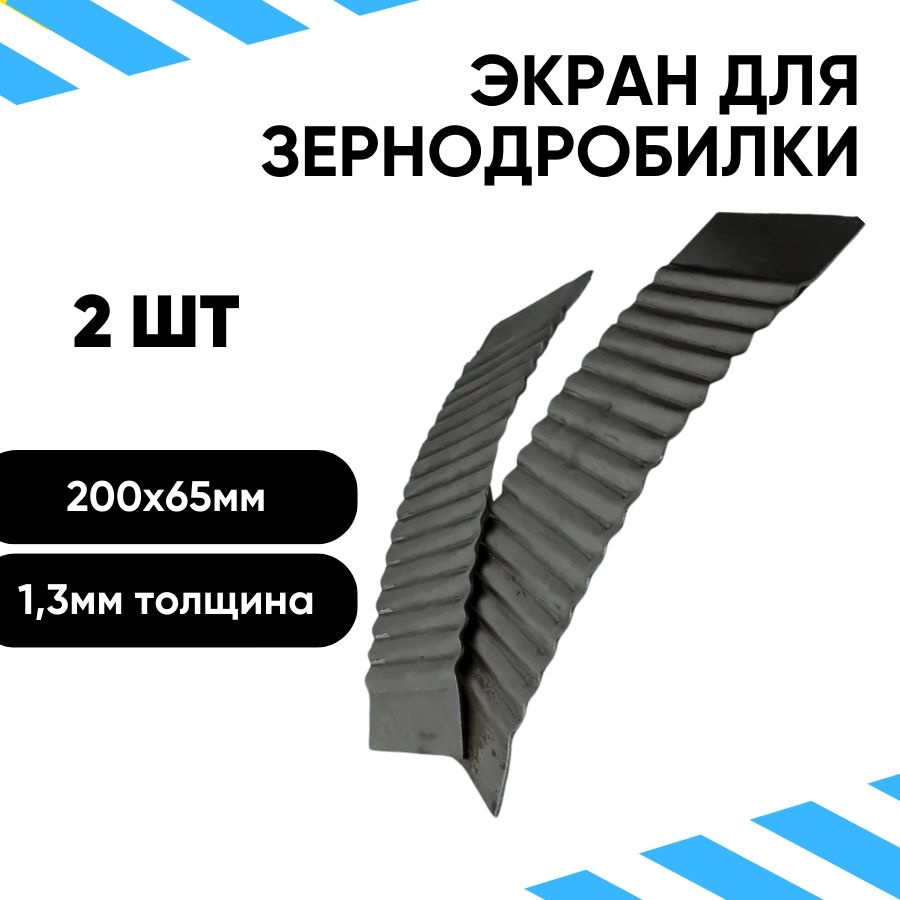 Экран для зернодробилки, отбойник, ребро, щечки - 2шт #1