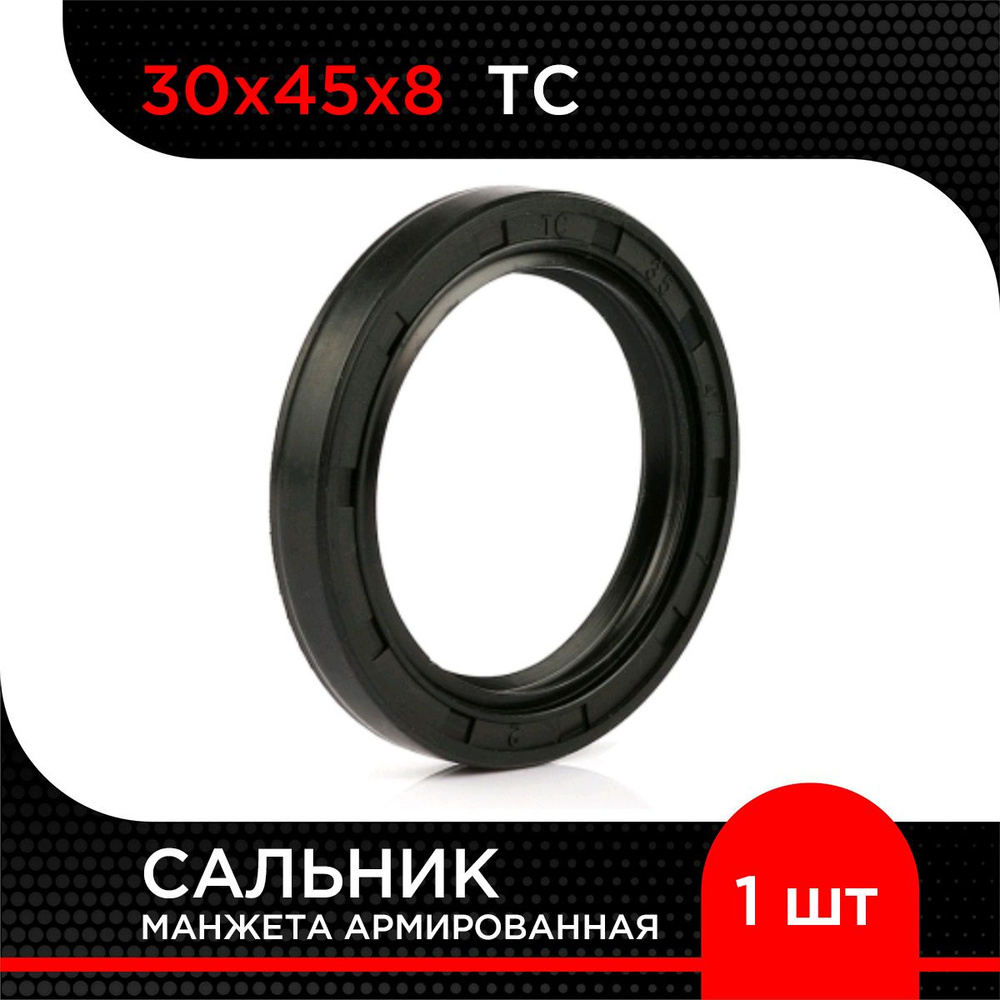 Манжета армированная (Сальник) TC 30х45х8 #1