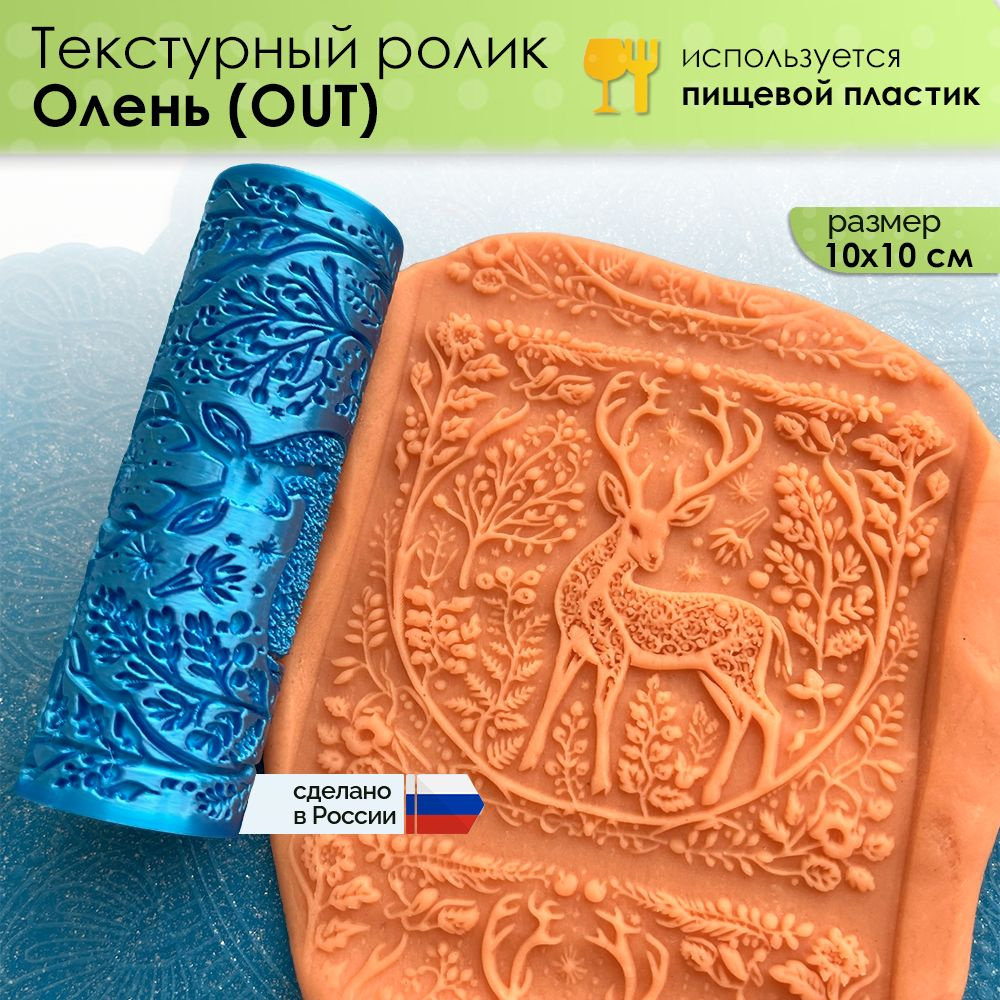 Текстурный ролик "Олень" (L) OUT, скалка валик для полимерной глины, керамики и другого творчества, 100x100 #1