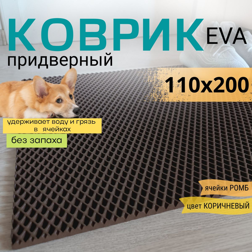 Коврик придверный DomDecor 110х200 см коричневый ромб эва #1