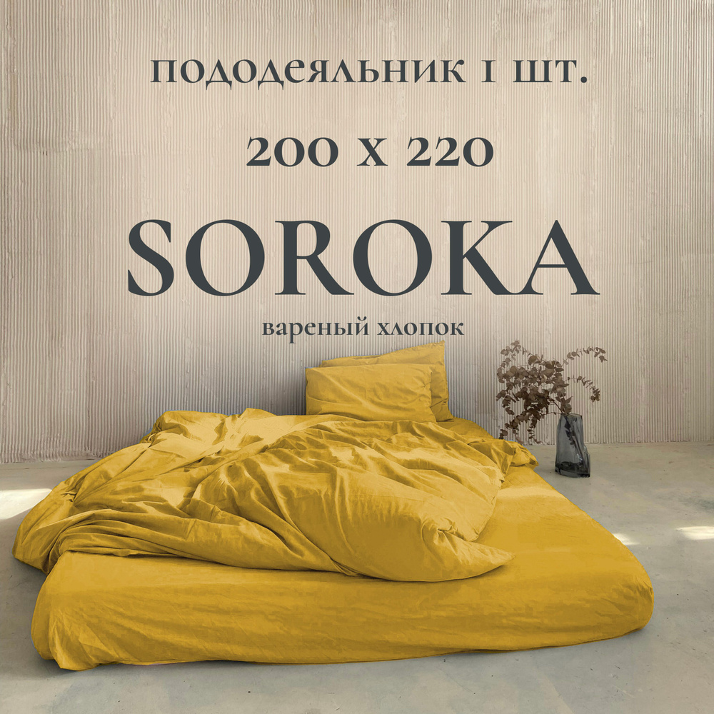 SOROKA Пододеяльник Хлопок, Вареный хлопок, 220x200  #1