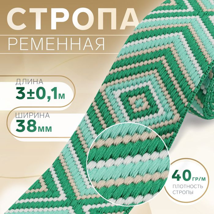 Стропа ременная"Ромб", 38 мм, 3 м, цвет зелёный #1