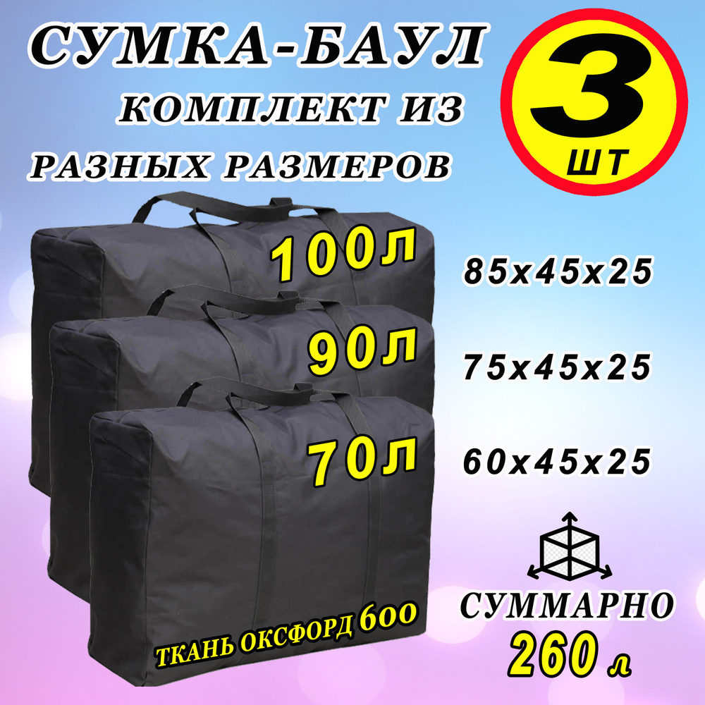 Сумка хозяйственная 260 л/ Комплект х 3/ Сумка дорожная/ Баул для переезда/ Набор 260  #1