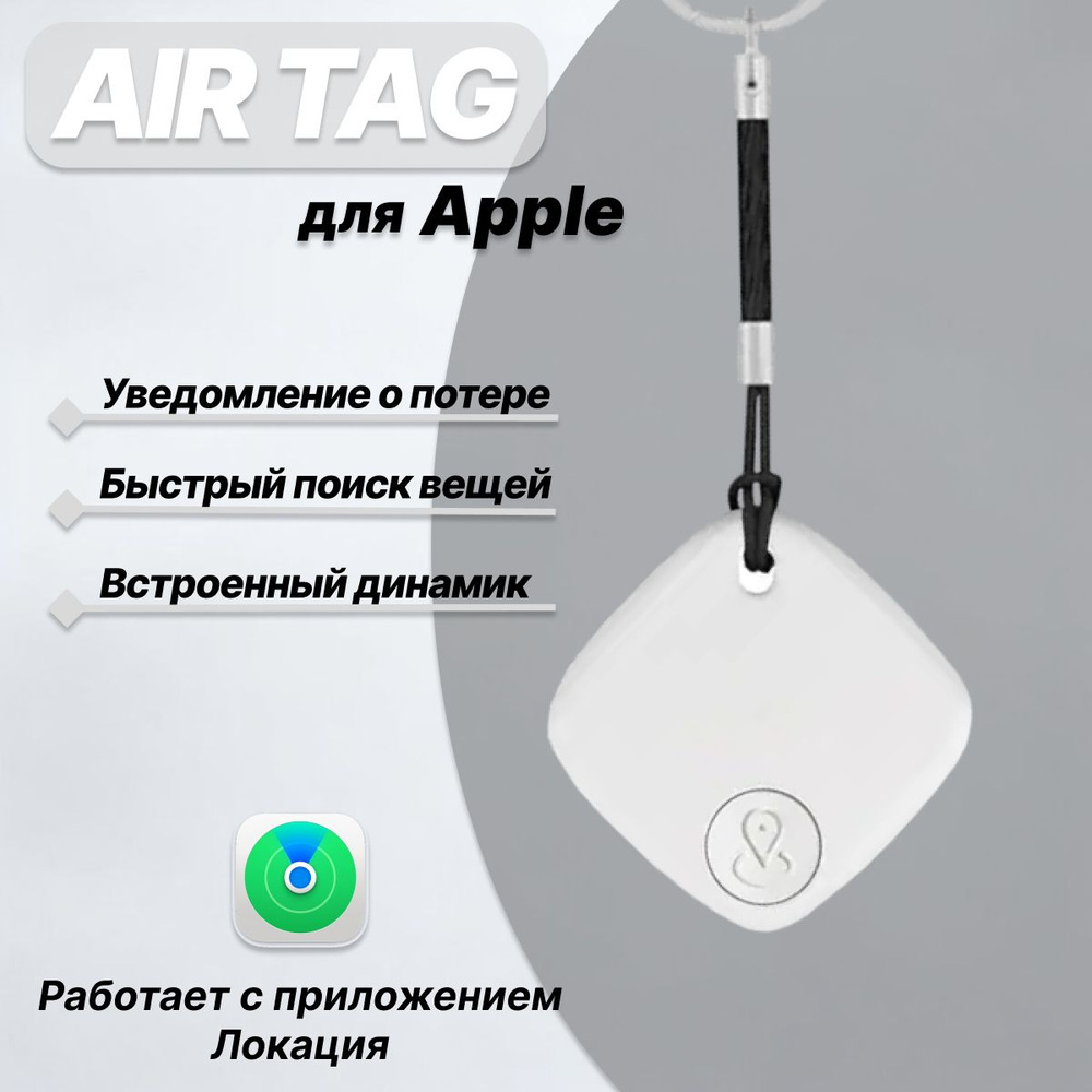 Смарт трекер для Apple (Iphone), Bluetooth метка, AirTag #1