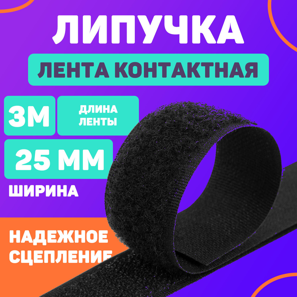 Лента контактная 25мм, 3м черный (липучка велкро) пришивная  #1