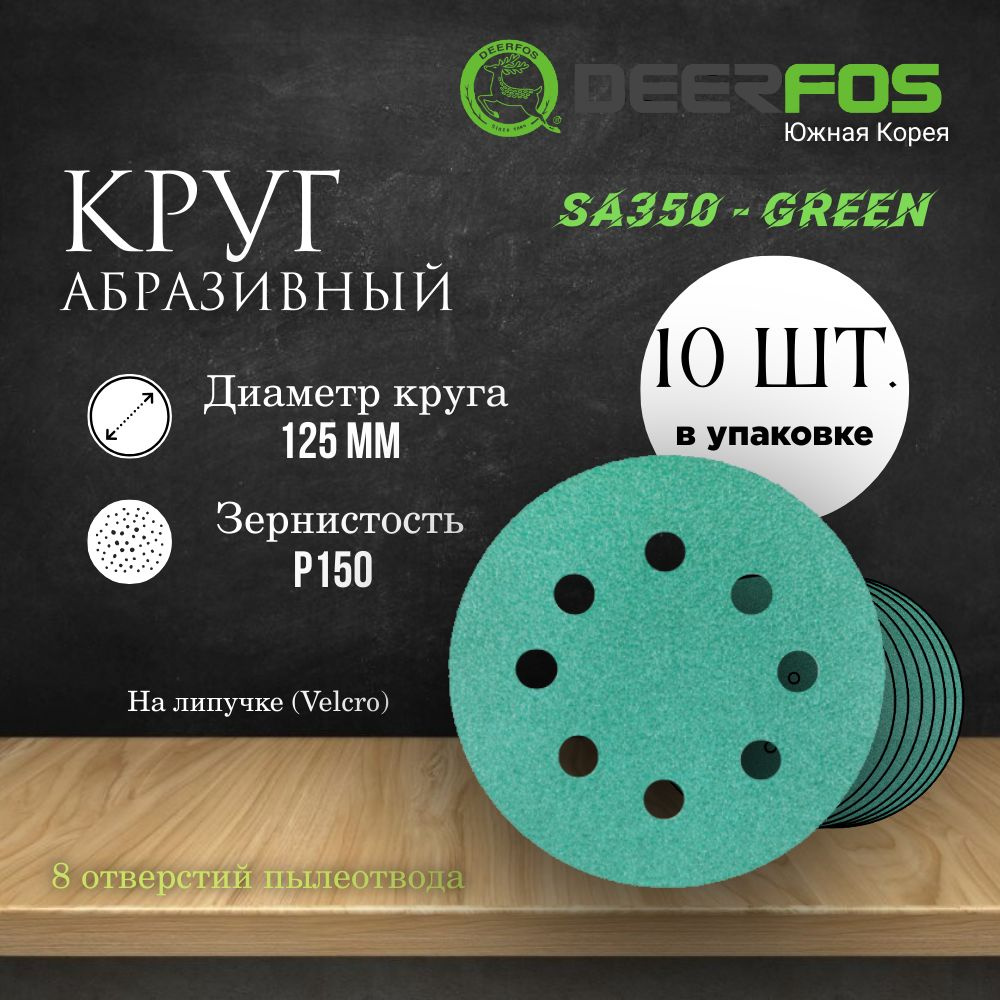 Круг шлифовальный на липучке (SA350) - GREEN, 125 мм, (8 отверстий), Р 150, 10 шт.  #1