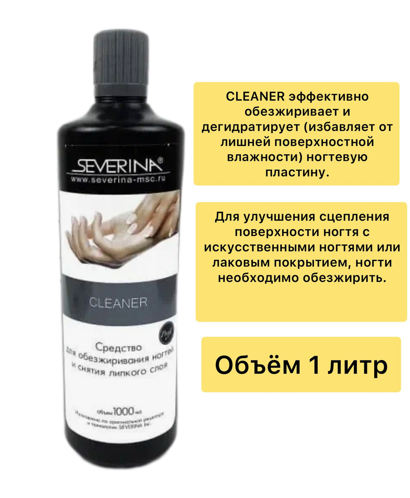 Severina Professional, жидкость для обезжиривания ногтей и снятия липкого слоя - CLEANER, 1000 мл  #1