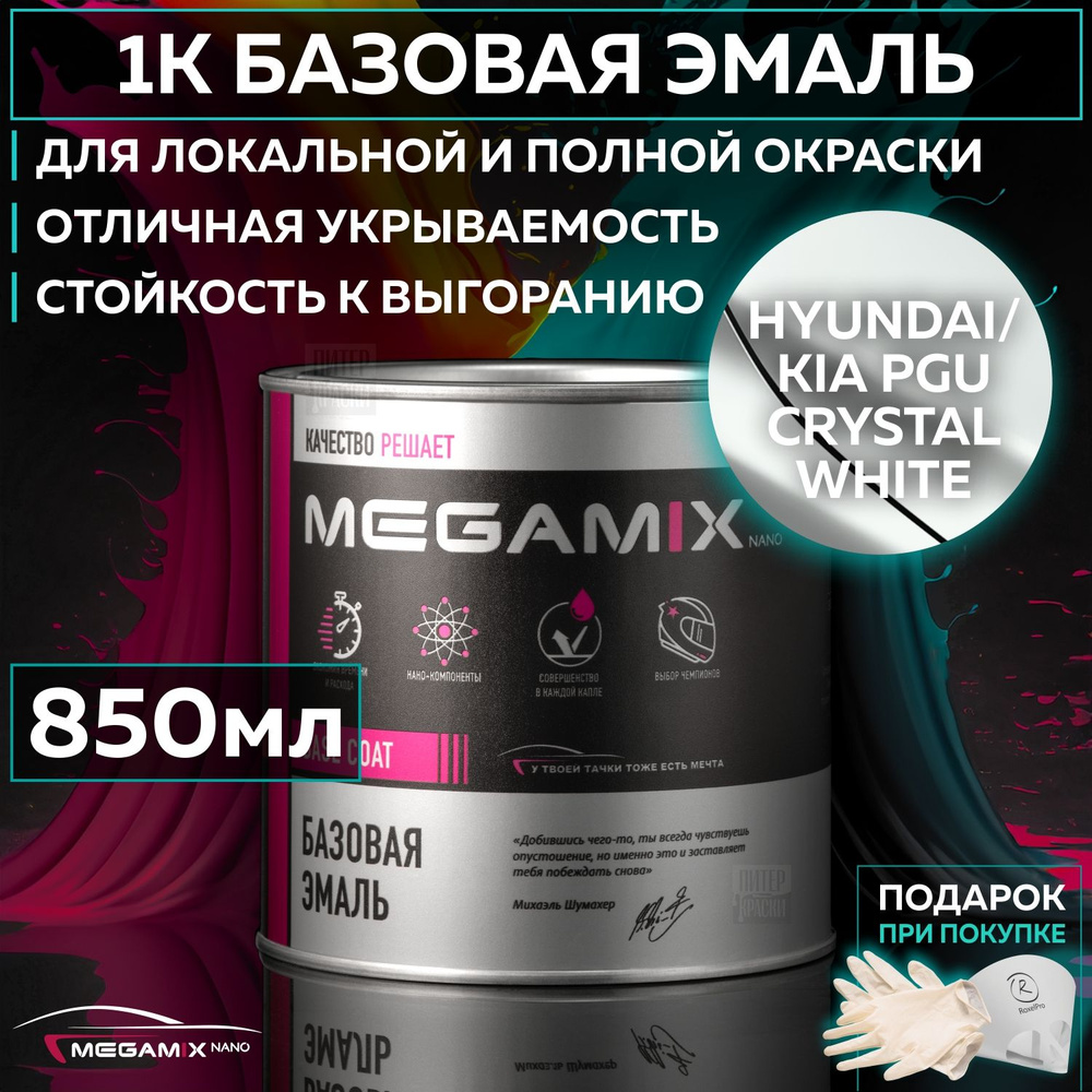 Эмаль базовая Hyundai / KIA PGU White crystal, MEGAMIXnano краска автомобильная для пластика и металла, #1