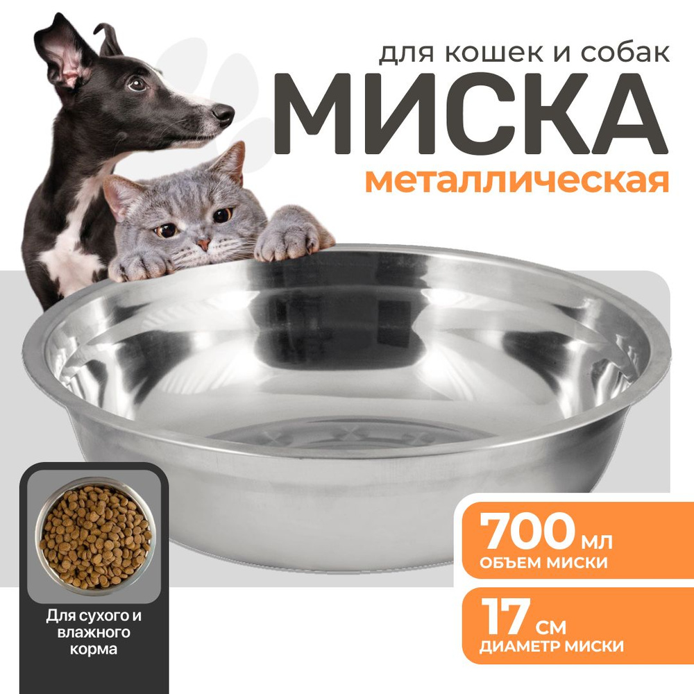 Миска для кошек и собак мелких и крупных пород из нержавеющей стали, 0.7л (700 мл) #1