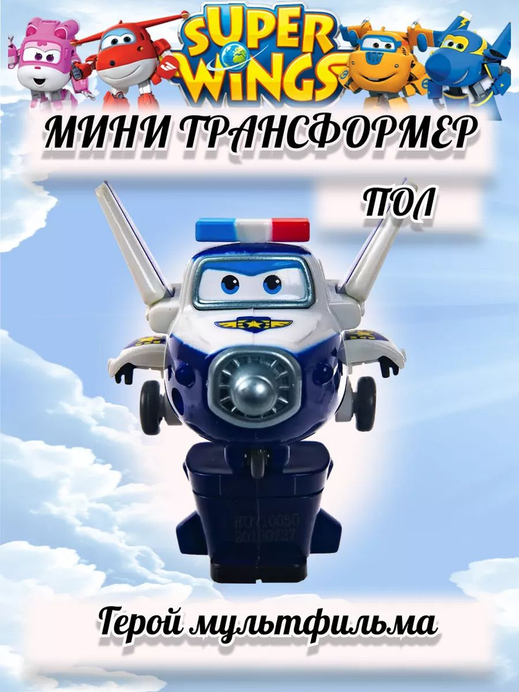 Игрушка мини трансформер Пол #1