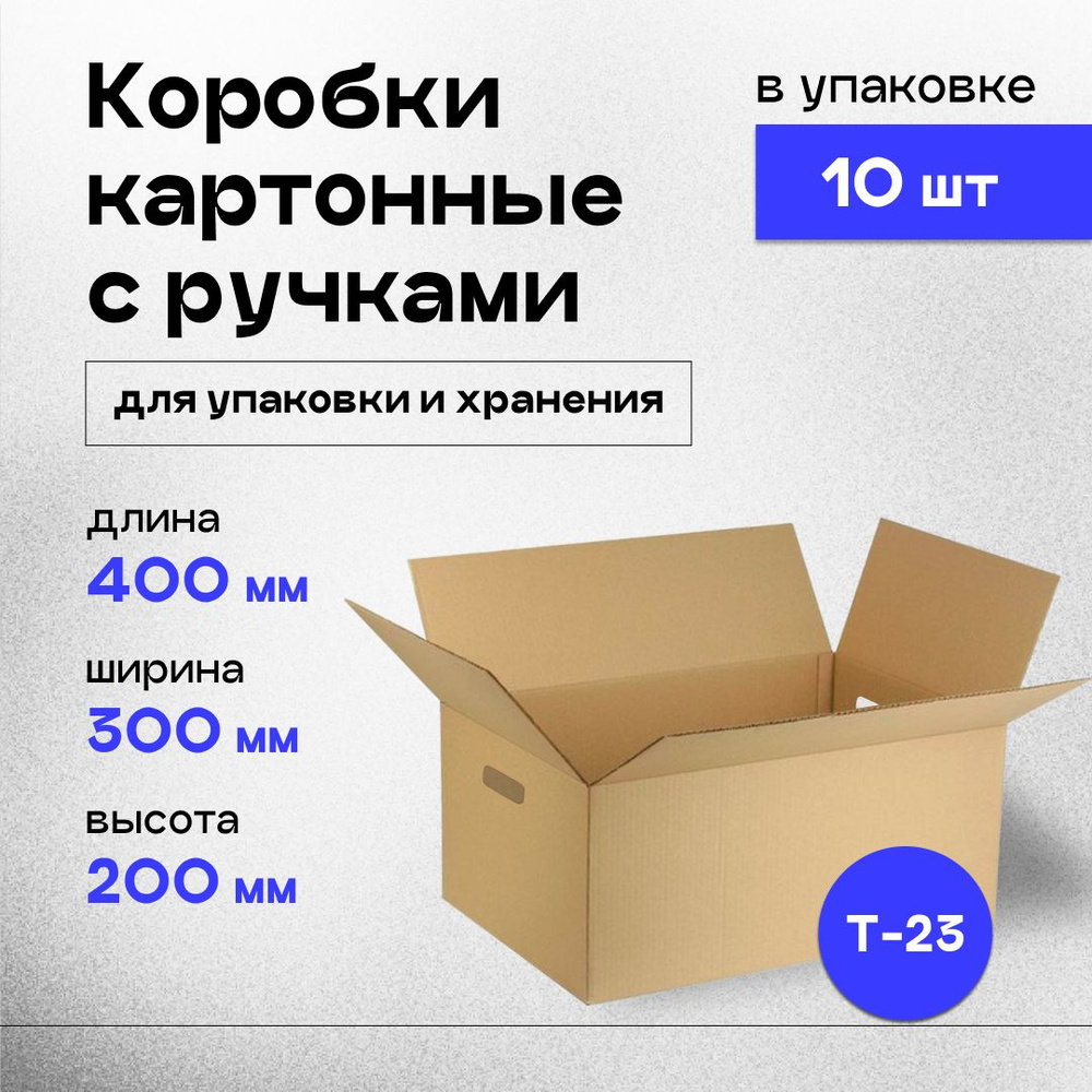 Коробки картонные с ручками для упаковки и хранения 40х30х20 см, 10 шт.  #1