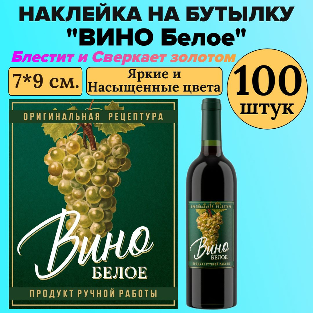 Этикетка наклейка на бутылку МастерВар "ВИНО БЕЛОЕ", 7*9 см., пленка, для домашнего вина, (100 штук) #1